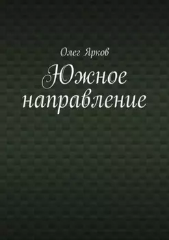 Южное направление