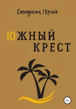 Южный крест