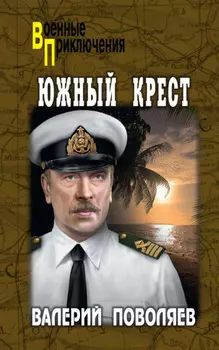 Южный Крест