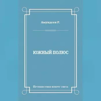 Южный полюс