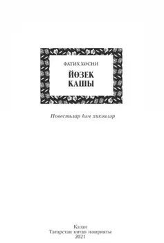 Йзек кашы / Перстень