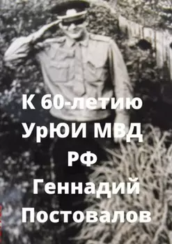 К 60-летию УрЮИ МВД РФ