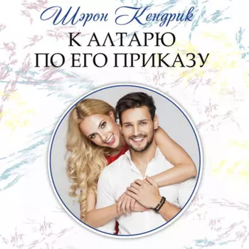 К алтарю по его приказу