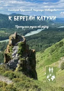 К берегам Катуни. Прогулки рука об руку