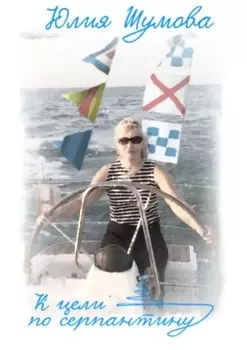 К цели по серпантину