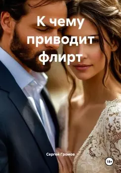 К чему приводит флирт