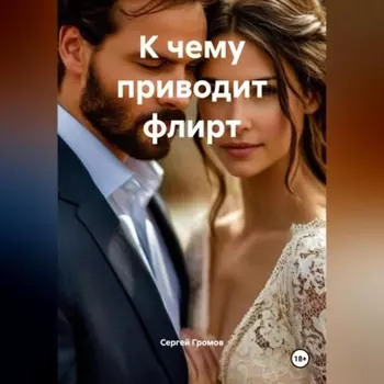 К чему приводит флирт
