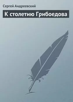 К cтолетию Грибоедова