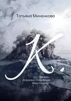"К". Фанфик по роману «Каролина» Мэри Соммер