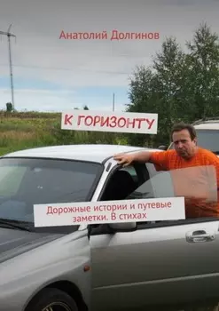 К горизонту. Дорожные истории и путевые заметки. В стихах