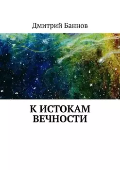 К истокам Вечности