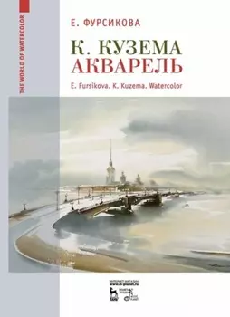 К. Кузема. Акварель