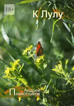 К Лулу