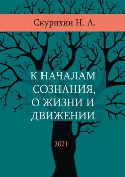 К началам сознания, о жизни и движении