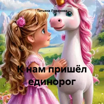 К нам пришёл единорог