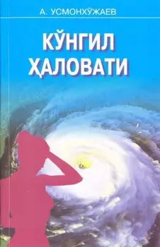Кўнгил аловати