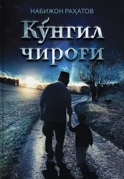 Кўнгил чирои