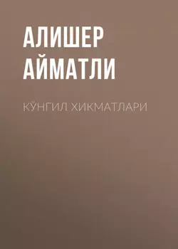 Кўнгил хикматлари