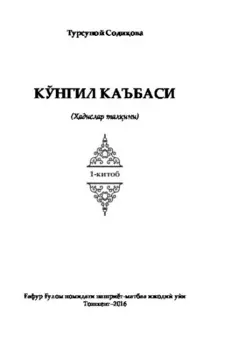 Кўнгил каъбаси. адислар талини. 1-китоб