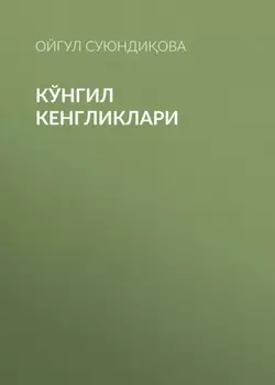 Кўнгил кенгликлари