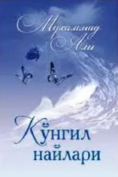 Кўнгил найлари