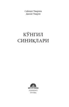 Кўнгил синилари
