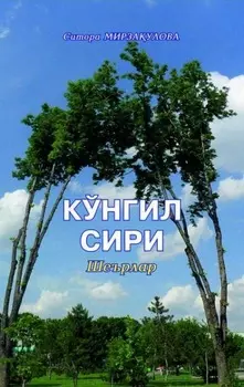 Кўнгил сири