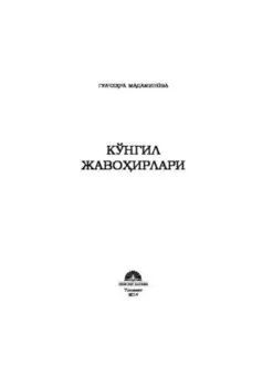 Кўнгил жавоирлари