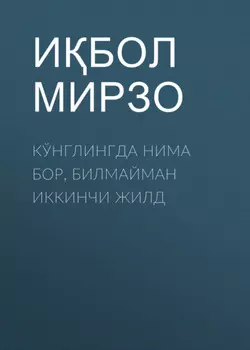 КЎНГЛИНГДА НИМА БОР, БИЛМАЙМАН ИККИНЧИ ЖИЛД