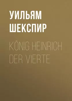 K?nig Heinrich der vierte