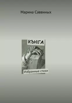 Кънiга. Избранные стихи