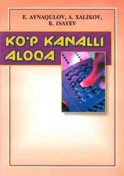 Кўп каналли алоа