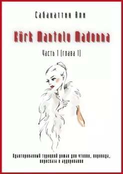 K?rk Mantolu Madonna. Часть 1 (глава 1). Адаптированный турецкий роман для чтения, перевода, пересказа и аудирования