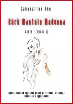 K?rk Mantolu Madonna. Часть 1 (глава 5). Адаптированный турецкий роман для чтения, перевода, пересказа и аудирования
