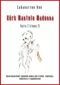 K?rk Mantolu Madonna. Часть 2 (глава 2). Адаптированный турецкий роман для чтения, перевода, пересказа и аудирования