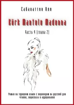 K?rk Mantolu Madonna. Часть 4 (глава 2). Роман на турецком языке с переводом на русский для чтения, пересказа и аудирования
