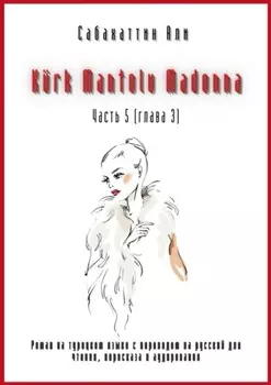 K?rk Mantolu Madonna. Часть 5 (глава 3). Роман на турецком языке с переводом на русский для чтения, пересказа и аудирования