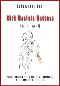 K?rk Mantolu Madonna. Часть 8 (глава 3). Роман на турецком языке с переводом на русский для чтения, пересказа и аудирования