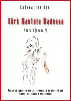 K?rk Mantolu Madonna. Часть 9 (глава 2). Роман на турецком языке с переводом на русский для чтения, пересказа и аудирования