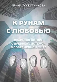 К рунам с любовью. Взаимодействие с древней системой в современном мире