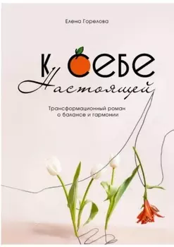К себе настоящей