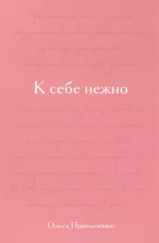 К себе нежно. Подарочное издание