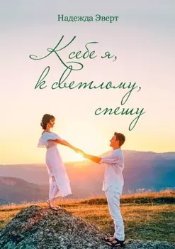 К себе я, к светлому, спешу