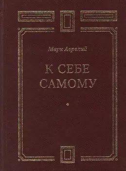 К себе самому