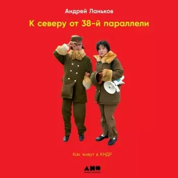К северу от 38-й параллели. Как живут в КНДР