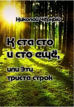 К ста сто и сто ещё, или Эти триста строк