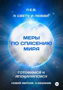 К Свету и любви. Меры по спасению мира. Готовимся к Апокалипсису