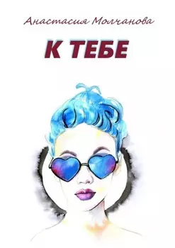 К тебе
