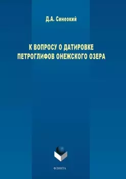 К вопросу о датировке петроглифов Онежского озера