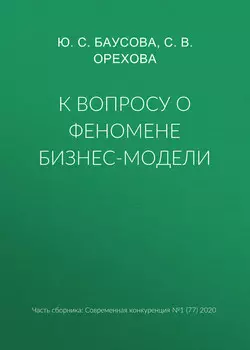 К вопросу о феномене бизнес-модели